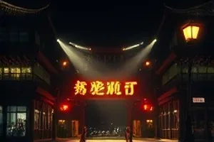 旧巷子映画封面：老巷口与手写招牌